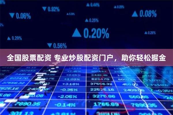 全国股票配资 专业炒股配资门户，助你轻松掘金