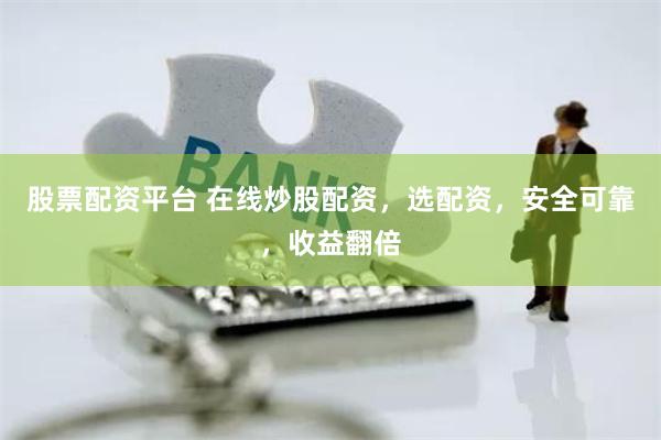 股票配资平台 在线炒股配资，选配资，安全可靠，收益翻倍